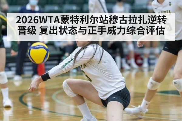 2026WTA蒙特利尔站穆古拉扎逆转晋级 复出状态与正手威力综合评估