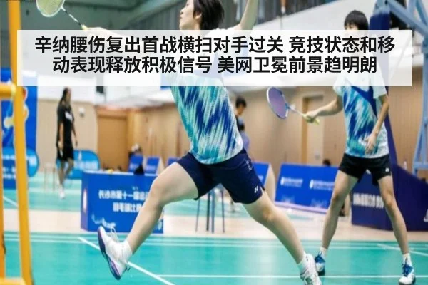 辛纳腰伤复出首战横扫对手过关 竞技状态和移动表现释放积极信号 美网卫冕前景趋明朗