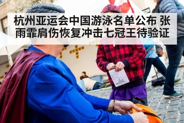 杭州亚运会中国游泳名单公布 张雨霏肩伤恢复冲击七冠王待验证